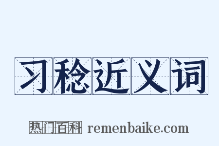 习稔近义词是什么意思的图片